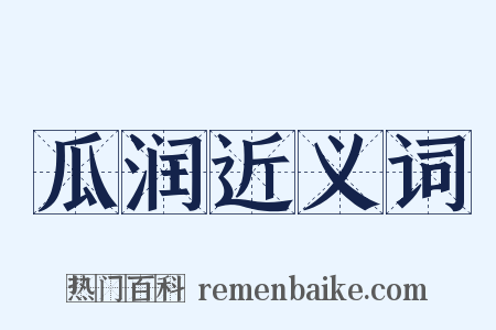 瓜润近义词是什么意思的图片